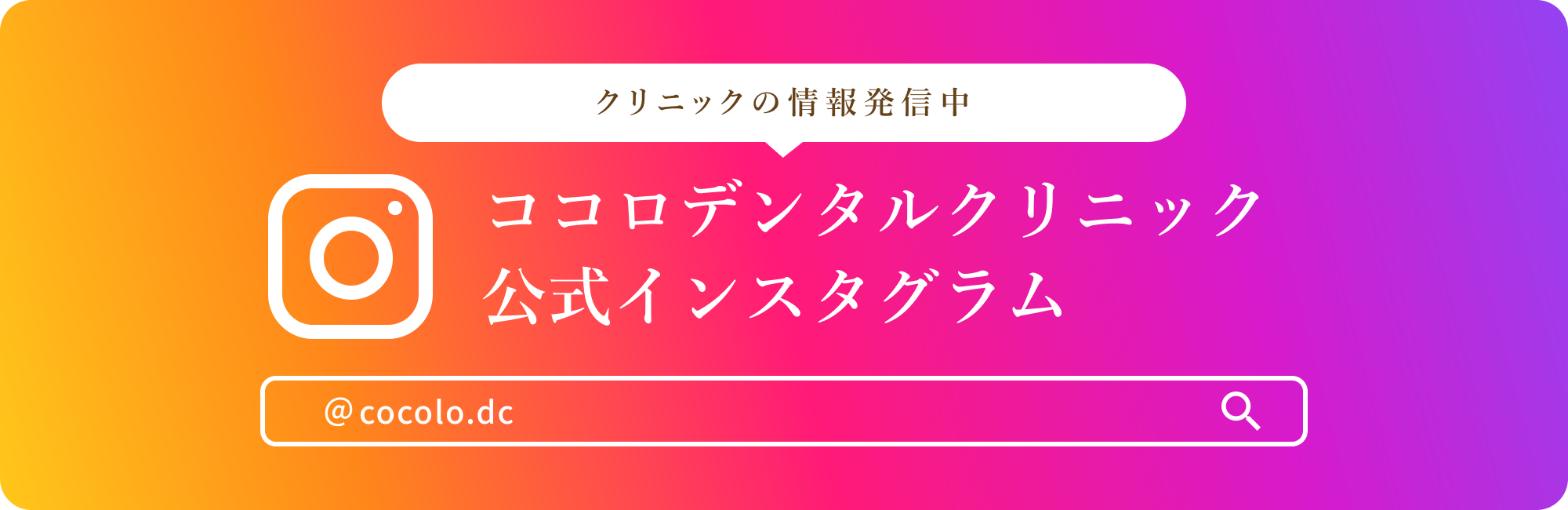 ココロデンタルクリニック 公式インスタグラム